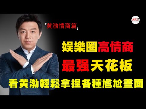 黄渤不愧是高情商天花板，轻松拿捏各种尴尬局面#高情商#黄渤#口才#说话技巧#大佬说