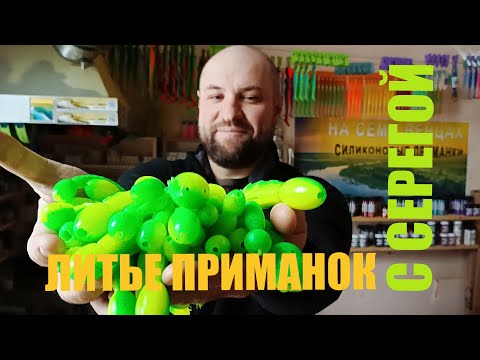 Литье силиконовых приманок с Серегой