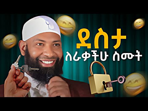ደስተኛ መሆን ትፈልጋለህ ይህንን አድርግ 🔑#ethiopia #dawa #islam