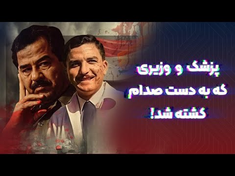 راز جلسه‌ای که صدام به خاطر یک جمله وزیر بهداشت را کشـ.ت!