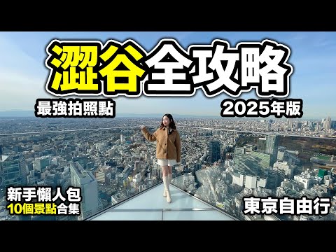 2025 澀谷旅遊攻略｜10個景點合集 東京自由行 小心街頭禁酒令｜最強拍攝點SKY+動畫漫畫精品商場+全新櫻花商場+遊客中心的隱藏最強手信御守