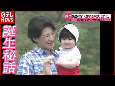 【愛子さま】20歳の誕生日  当時の担当医「大きな産声あげられて」