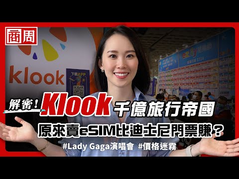 不只Lady Gaga、原來賣eSIM也超賺？ Klook為何能交易額破千億、顛覆旅行產業？【懂商業看商周】Ep.77
