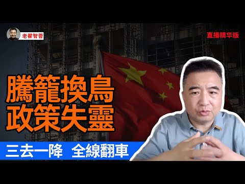 習式騰籠換鳥慘敗｜新常態把國家坑裂｜創新驅動反向作死｜三去一降全線翻車｜房住不炒毀全國盤｜供給側改革迷之操作