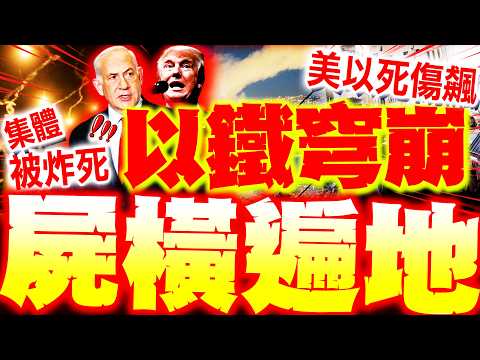 [Full Subtitles] Israel's "Iron Dome" Collapses in Bloodshed! Iranian Missile Upgrade Kills US Tr...