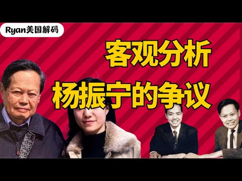 客观分析杨振宁的争议；杨振宁｜李政道｜翁帆｜杨振宁舔共｜杨振宁去世