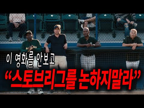 (영화리뷰/결말포함)돈 없는 팀에서 우수선수를 스카웃하는 방법