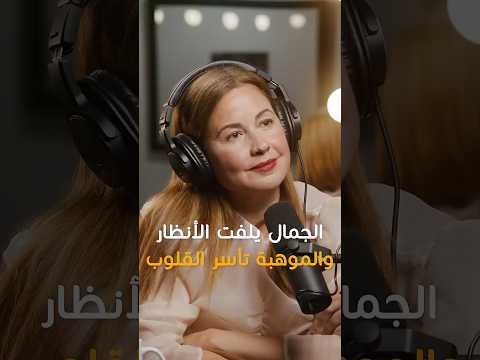 Raya Abirached: Beauty catches the eye, but talent wins the heart. #shorts