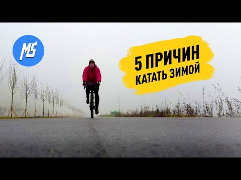 5 ПРИЧИН ЕЗДИТЬ НА ВЕЛОСИПЕДЕ ЗИМОЙ. Мультиспорт