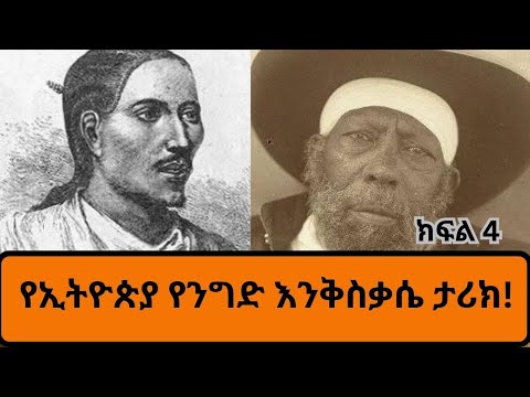 Sheger Cafe with Abebaw Ayalew on Ethiopian Trade History Week 4@ShegerFM1021Radio
