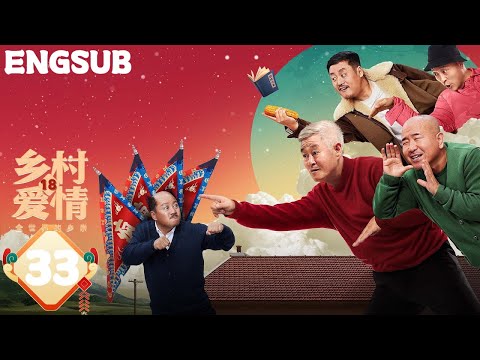 【2025最新电视剧】乡村爱情18 第33集 | 赵本山回归！刘能、谢广坤组建联盟挽救婚姻矛盾（赵本山/唐鉴军/王小利/刘小光/宋晓峰）| 都市励志情感农村喜剧【Country Love 18】