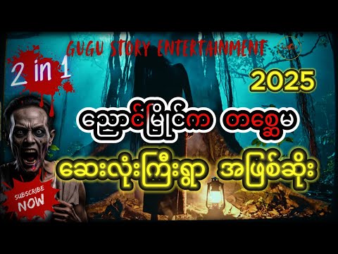 👻 [3 in 1] ညောင်မြိုင်တစ္ဆေမ၊ ဆေးလုံးကြီးရွာက အဖြစ်ဆိုးနှင့် သရဲဇာတ်လမ်းပေါင်းချုပ်