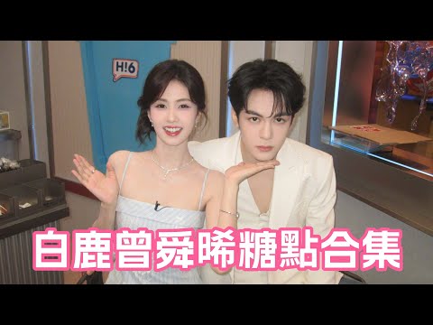 曾舜晞深夜突襲白鹿！她嚇到撲進懷裡不肯撒手🥰曾舜晞爆料和白鹿超多私下約會...