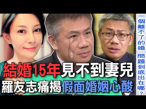 結婚15年見不到妻兒！羅友志痛揭假面婚姻心酸【新聞挖挖哇】精選回顧