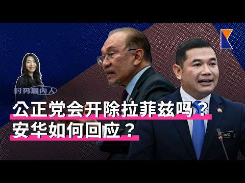 韩沙只是伊党的一枚棋子？拉菲兹促公正党尽快裁决是否开除他【时势局内人】10/4/26