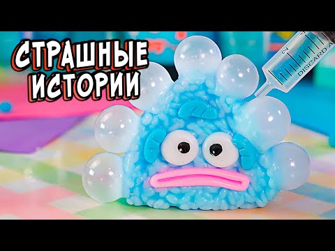 Реальные СТРАШНЫЕ истории и Сквиши. СТРАШИЛКИ в реальной жизни