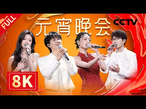 【8K超高清】周深温暖献唱《万物温柔相依》太治愈/陈丽君 黄龄首度跨界合作唱《梁祝》期待值拉满 中央广播电视总台2024年元宵晚会 | CCTV春晚