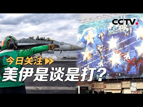 是谈是打?美伊互释对话信号 美以讨论打击伊朗?20260202 | CCTV中文《今日关注》