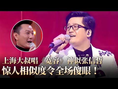上海大叔唱《宽容》竟和张信哲一模一样,惊人相似度令本尊都傻眼！#隐藏的歌手 clip