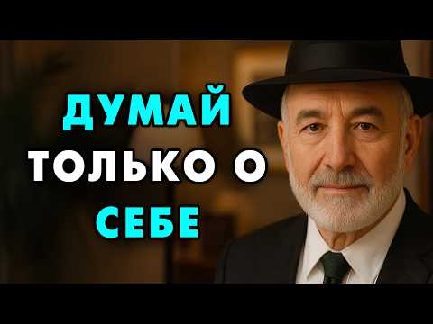 Начни думать о Себе! Эта древняя Еврейска мудрость Изменит твою Жизнь!