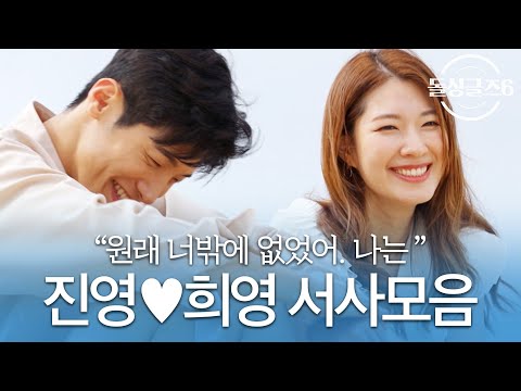 [돌싱글즈6] '돌고 돌아 만난 운명' 진영♥희영 서사모음ㅣ시즌6 모음집