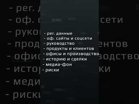 Компания за 5 минут: чек-лист промта #shorts #osint #ai