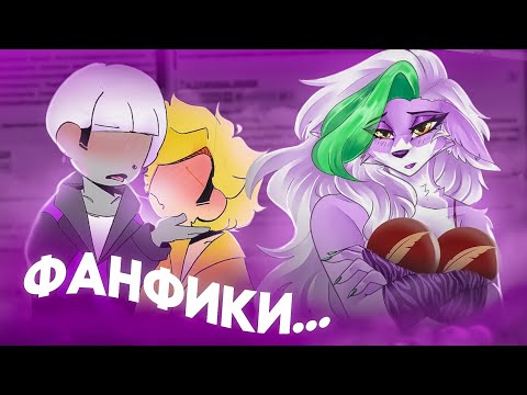 Я Прочитал ФАНФИКИ по ФНАФ и вот Что из Этого вышло...