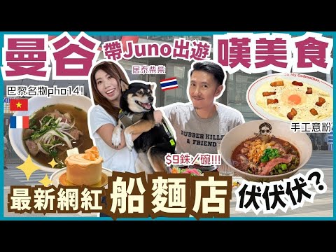 旅行突發！JUNO入院實錄｜SO/ Bangkok 開箱＋網紅船麵、巴黎Pho14、Emsphere必吃