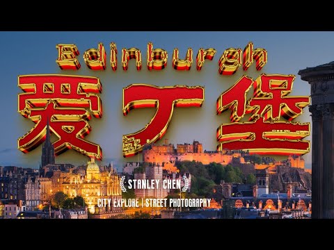 爱丁堡全体验，你心中的那座梦想之城｜陈曦Stanley
