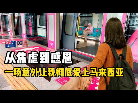 移居马来西亚前从焦虑到感恩，一场意外让我彻底爱上大马，但我要提一个建议！【1.2小时深度访谈】