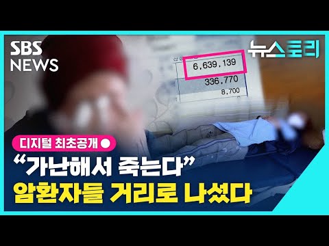 [뉴스토리] "가난해서 죽는다" 암환자들 거리로 나섰다 / SBS
