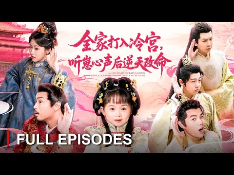 首播新劇🔥帶著吃瓜系統穿成冷宮5歲團寵，心聲系統讓全員能讀心！暴君爸爸偷聽後果斷清前朝後宮：女兒說誰有反骨朕就砍誰！《全家打入冷宮，聽崽心聲後逆天改命》#最火短劇 #MiniDrama