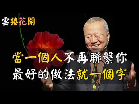 當一個人，他不再聯繫你的時候，那個最好的做法，就一個字！如果你不順，很可能缺這個字 ！#心河渡口