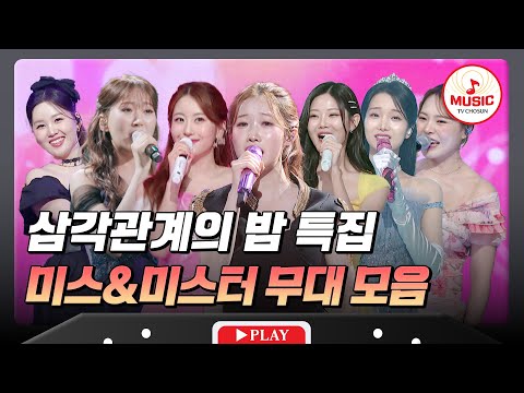 단 하나의 태양이 되기 위해 모인 진성X김용임X한혜진🔥 미스트롯3 TOP7 무대 모음♬ #금요일밤에 #TVCHOSUNMUSIC (TV CHOSUN 250905 방송)