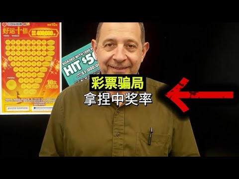 著名彩票骗局，中奖和呼吸一样简单，狂挣1.8亿 |骗局揭秘 |彩票刮刮乐 |彩票|动画