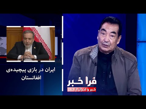 فراخبر - ایران در بازی پیچیده‌ی افغانستان؛ هدف واقعی تهران چیست؟