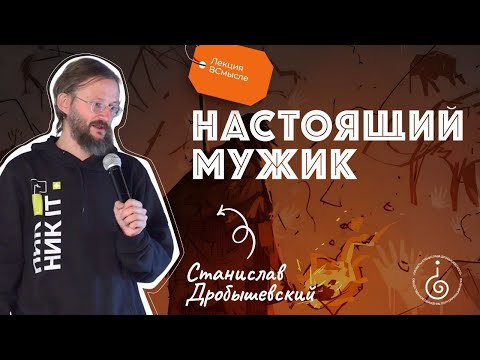 Кто такой настоящий мужик? Станислав Дробышевский.