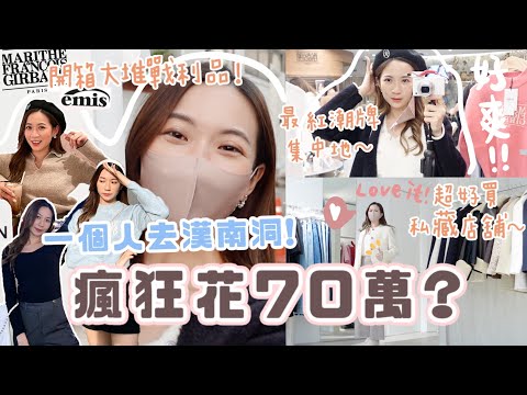 🇰🇷韓國逛街vlog🇰🇷旅行就要爆買🔥 一個人去漢南洞也能瘋花70萬💸？最紅潮牌集中地+私藏店舖～開箱戰利品s結果⋯ (部分合作)