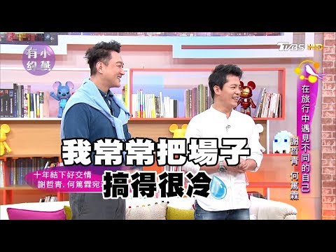 謝哲青、何篤霖 在旅行中遇見不同的自己 小燕有約 20180208 (完整版)