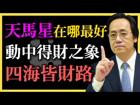 Ni Haixia: Where is the best location for the Tianma Star? It signifies wealth gained through mov...