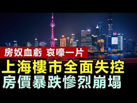 全面失控！上海樓市慘烈崩盤，房價暴跌一片哀嚎，房奴虧慘恐慌式砸盤拋售，「斷供潮」愈演愈烈 #上海樓市 #上海房價 #斷供潮 #上海房奴 #房地產 #社會經濟 #社會觀察