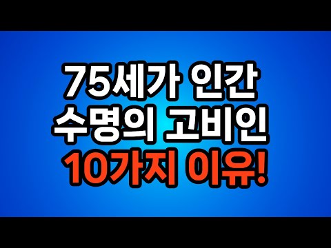 왜 하필 75세일까? 많은 노인들이 이 시점부터 무너집니다