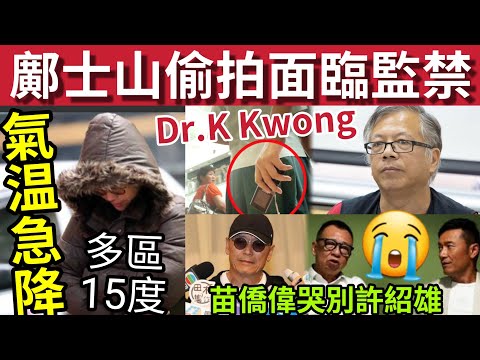 香港氣溫急降15度!DR. K Kwong偷拍被捕!法官稱「要有監禁心理準備」#伍間新聞 許紹雄設靈「苗僑偉流淚受訪」星光熠熠!多區今晚降至15度! #天文台