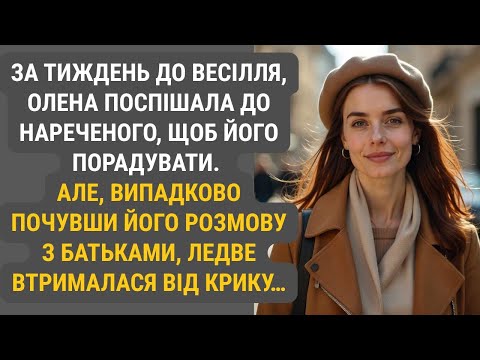 За кілька днів до весілля Олена хотіла зробити нареченому сюрприз. Але, почувши розмову з батьками..