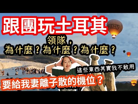 跟團必看! | 土耳其團體旅遊注意事項 | 這幾樣東西我絕對不用|行前須知|土耳其旅遊行前說明會