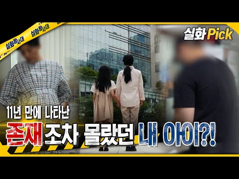 [실화Pick] 11년 만에 나타난 존재조차 몰랐던 내 아이?! #실화탐사대 #실화On MBC241003방송