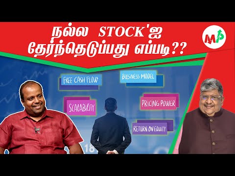 நஷ்டபடாமல் லாபம் பார்க்க... எப்படி ஒரு STOCKஐ தேந்தெடுக்க வேண்டும்?! | எது நல்ல STOCK?!