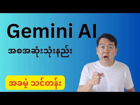 Gemini AI အသုံးပြုနည်း (အခမဲ့ သင်တန်း)