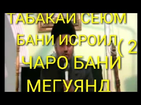 Домулло Абдурахим Бани Исроил табакаи сеюм 2