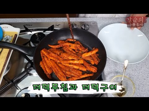 [강순의 나주종가] Ep.123 취향따라 먹는 더덕(무쳐 먹을래 구워먹을래??)!!!!